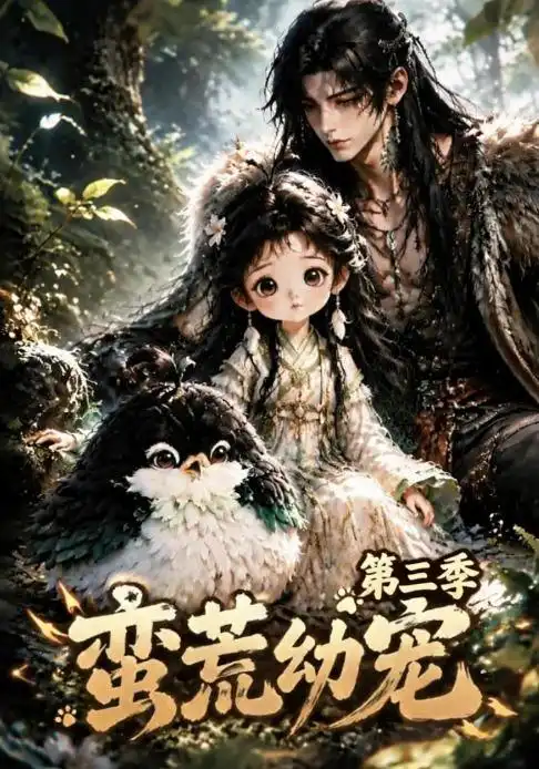 蛮荒幼宠第三季(91集)-紫橙项目网