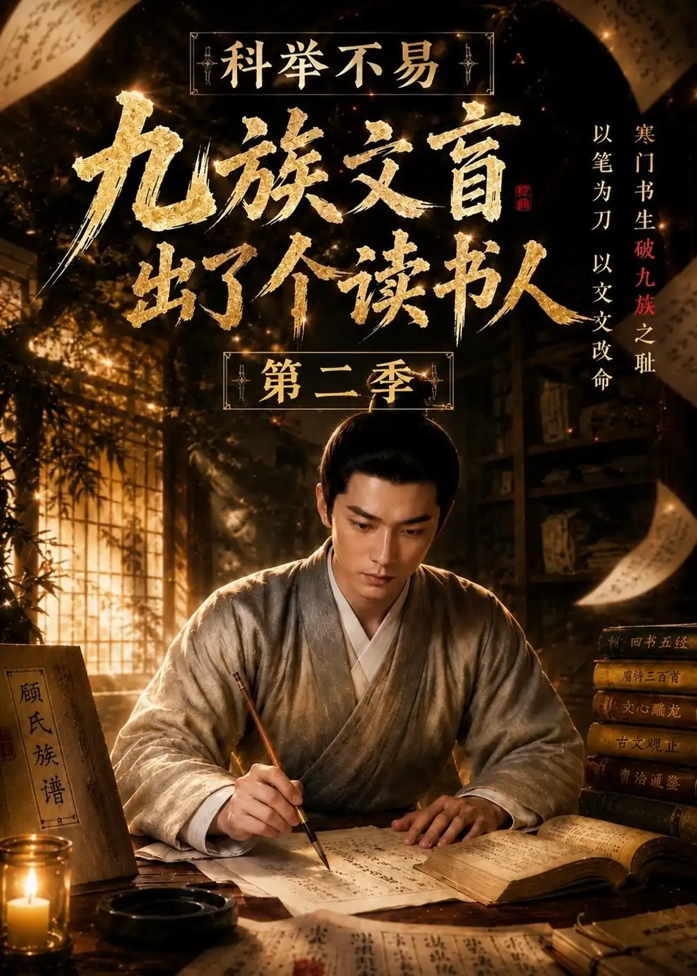 科举不易九族文盲出了个读书人第二季（81集）-紫橙项目网