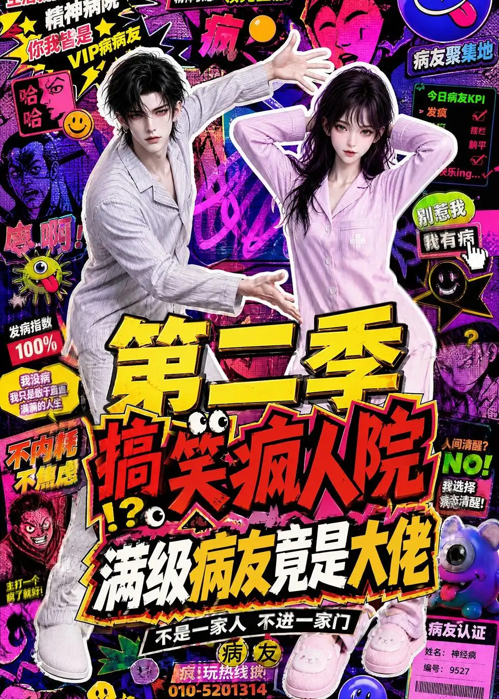 搞笑疯人院满级病友竟是大佬第二季(100集)-紫橙项目网