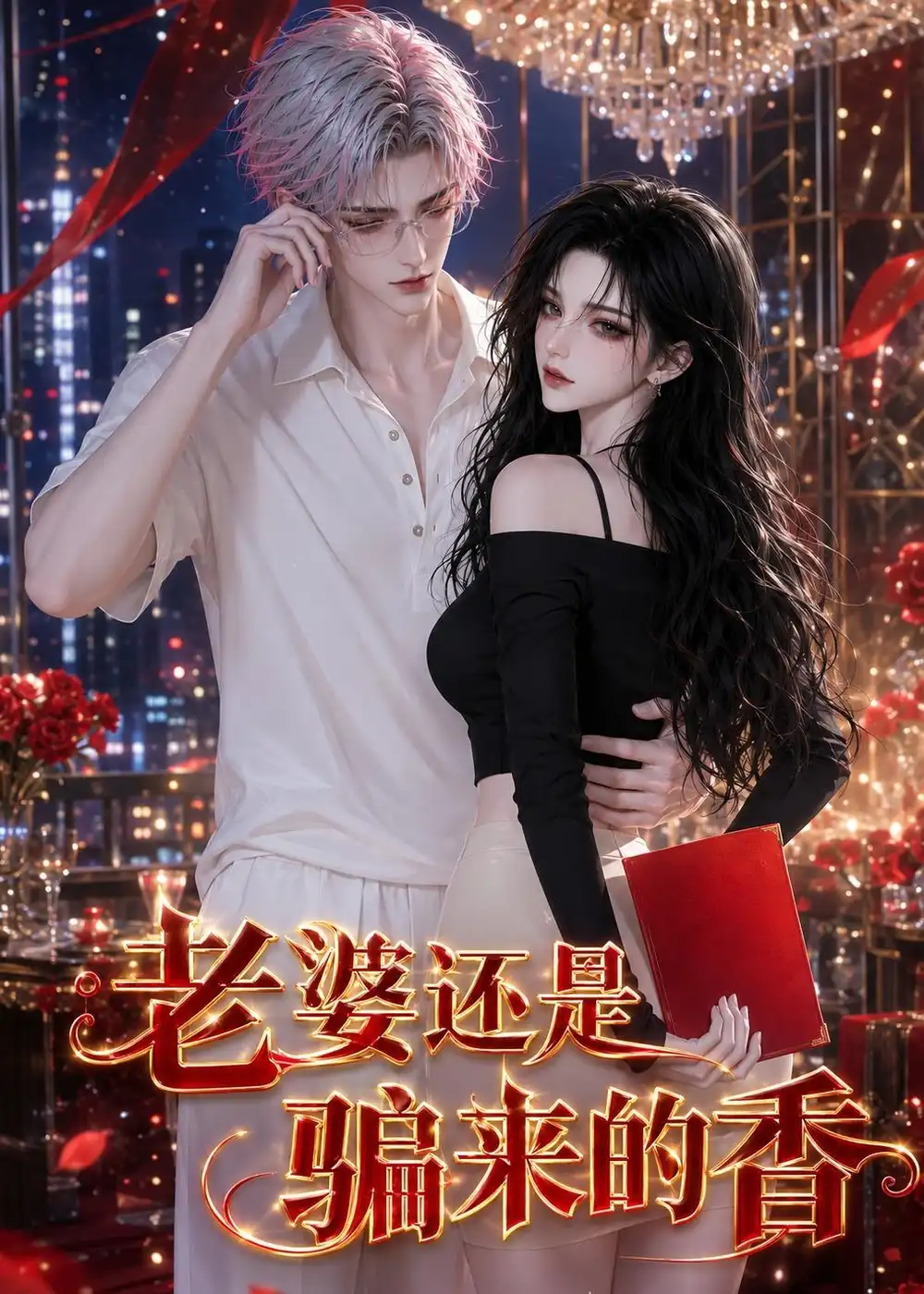 老婆还是骗来的香(105集)-紫橙项目网