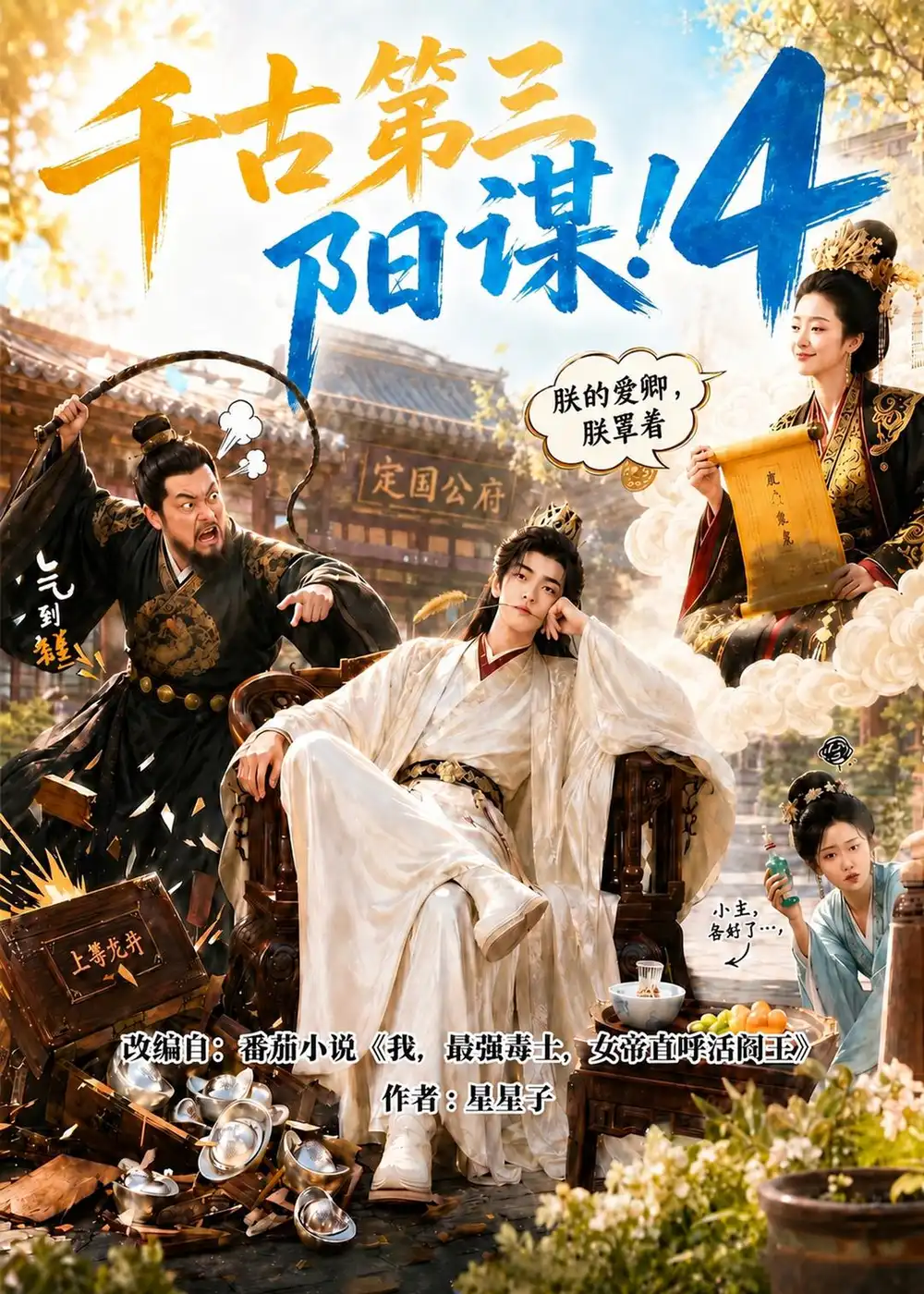 千古第三阳谋4（312集）-紫橙资源网