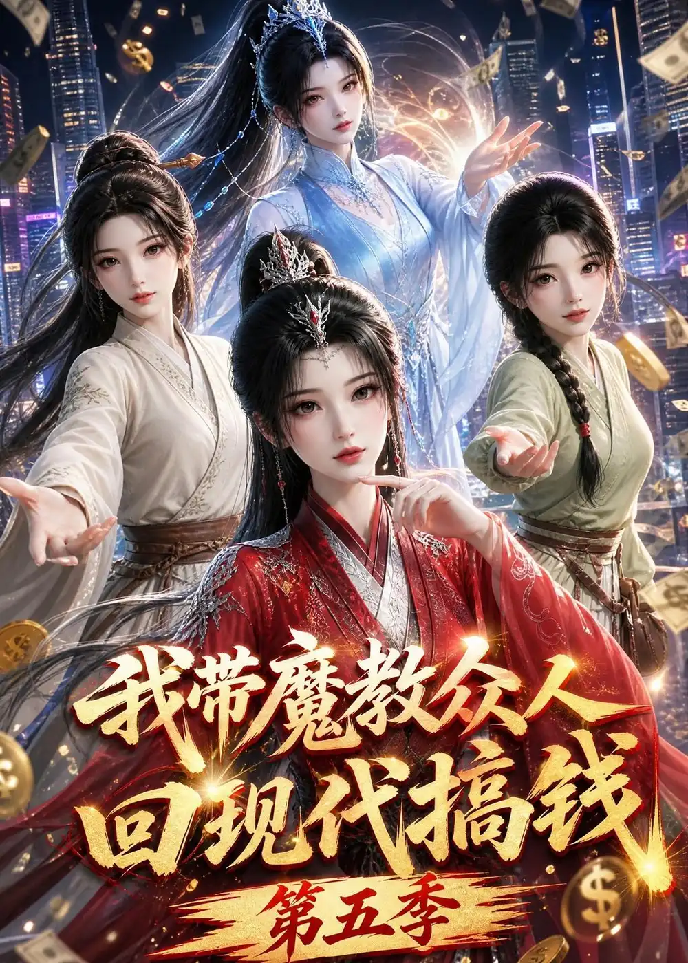 我带魔教众人回现代搞钱第五季（101集）-紫橙资源网