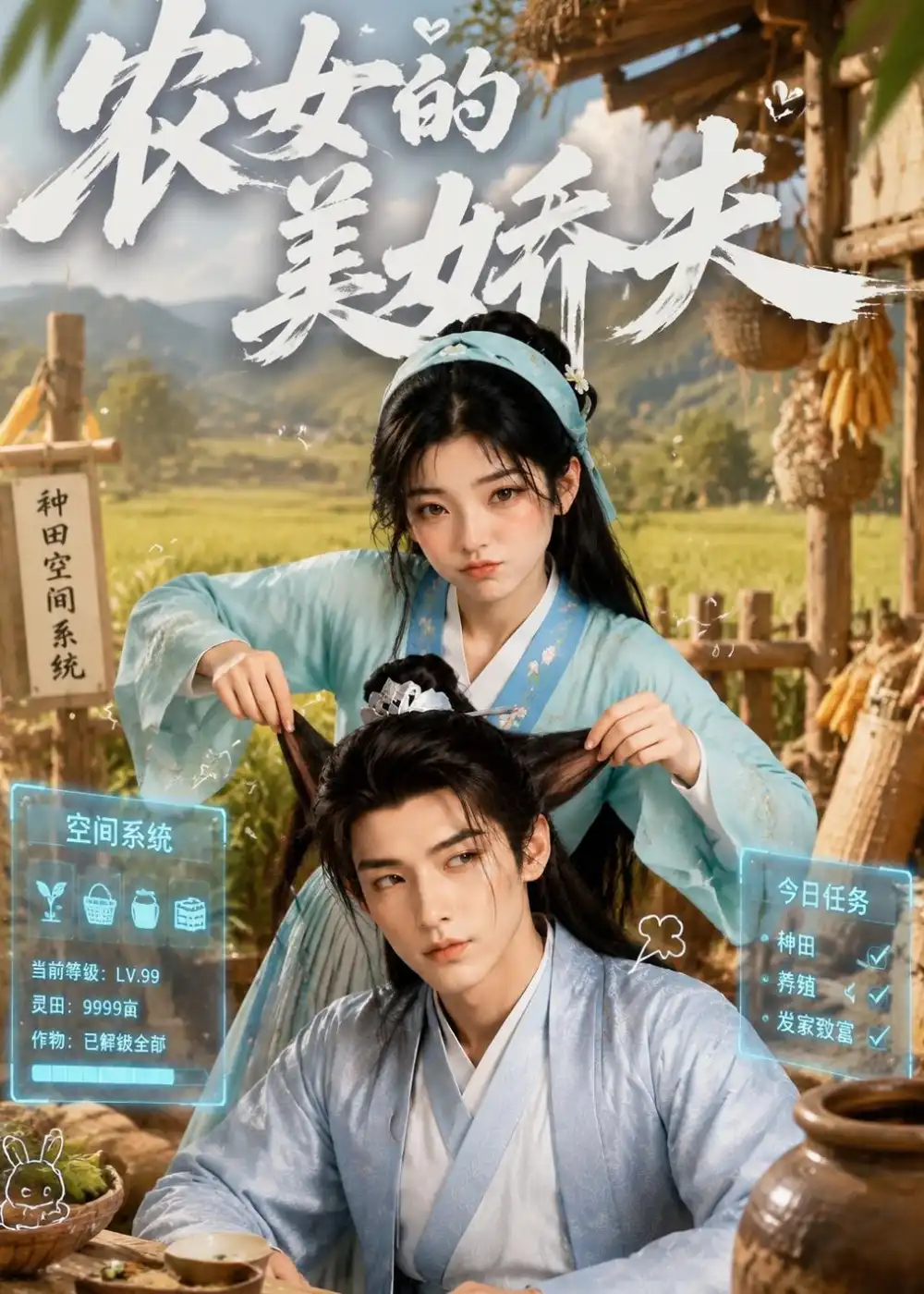 农女的美娇夫（72集）-紫橙资源网