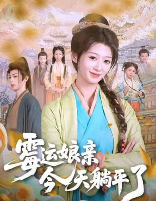 霉运娘亲今天躺平了（63集）刘耘彤＆刘家铭-紫橙资源网