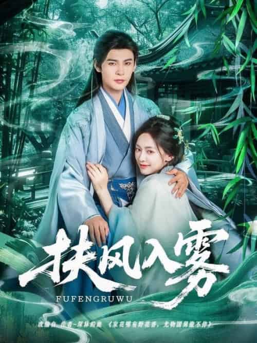 扶风入雾（81集全）王子甲＆靳旺-紫橙资源网