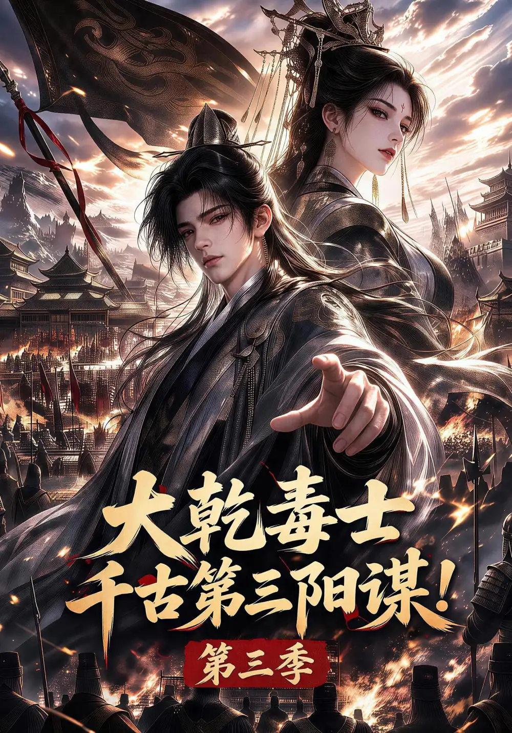 大乾毒士千古第三阳谋第三季（106集）-紫橙项目网