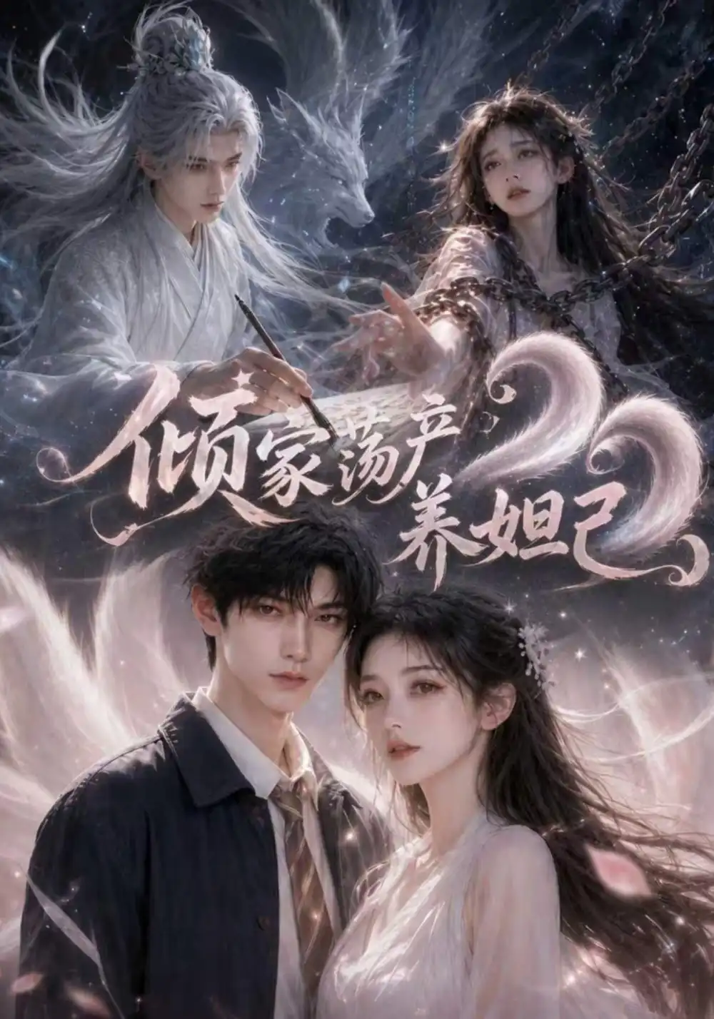 倾家荡产养妲己（54集）-紫橙项目网