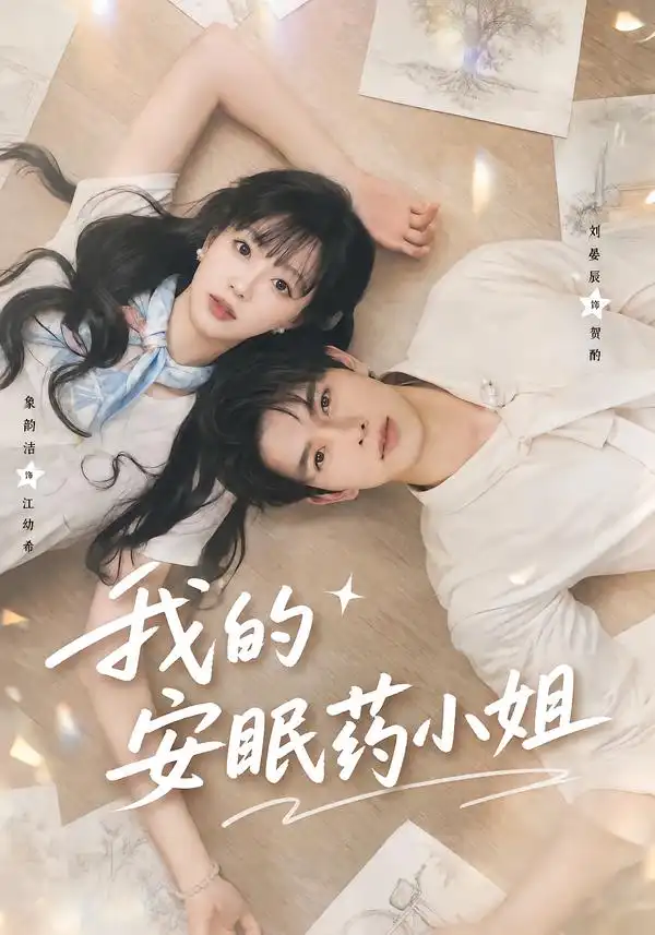 我的安眠药小姐(78集)刘宴辰&象韵洁(1080P)-紫橙资源网