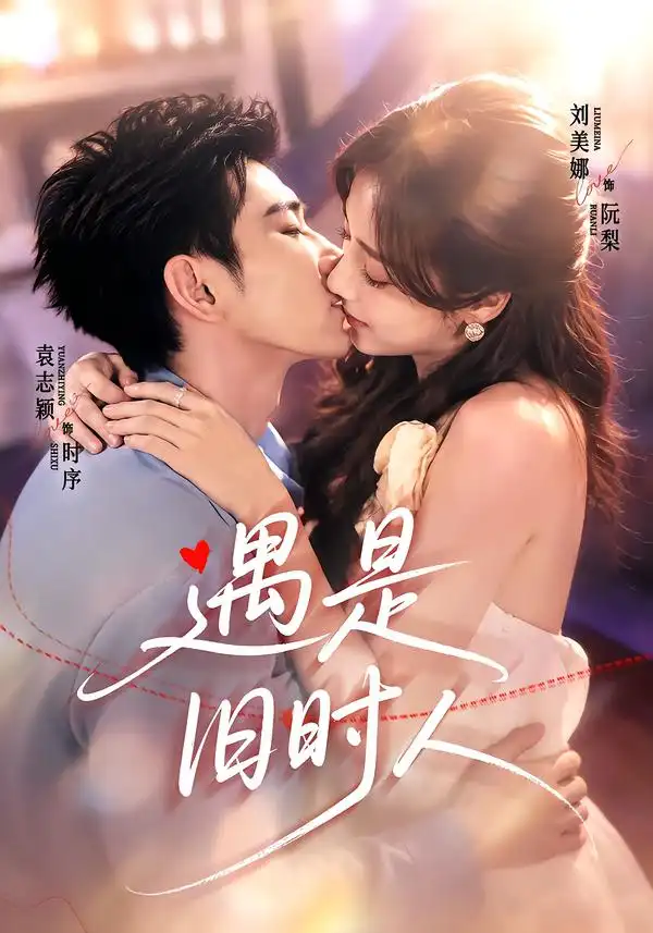 遇是旧时人(80集)袁志颖&刘美娜(1080P)-紫橙资源网