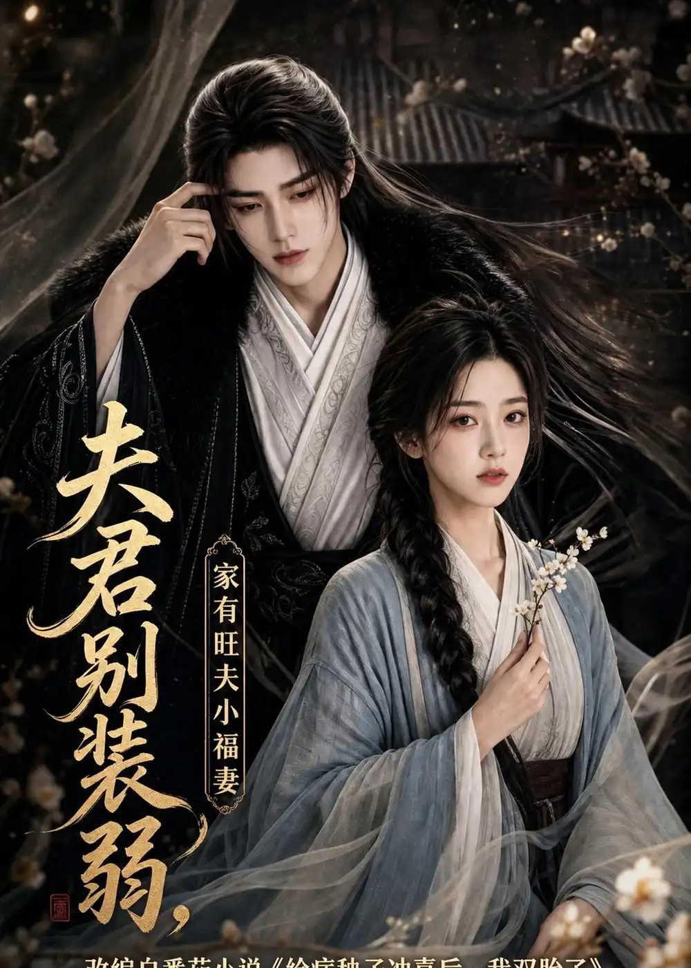 夫君别装弱家有旺夫小福妻（189集）-紫橙项目网