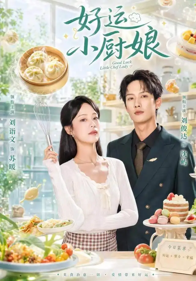 好运小厨娘(68集)刘俊达&刘诣文(1080P)-紫橙资源网