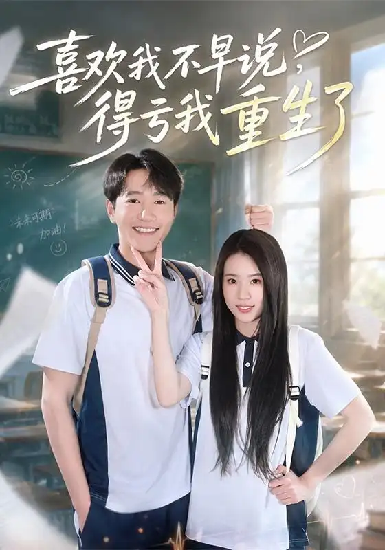 喜欢我不早说得亏我重生了(67集)邱柏皓&吴洛浛(1080P)-紫橙资源网