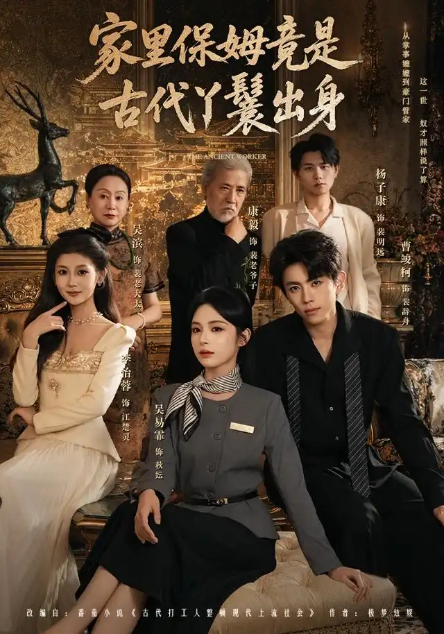 家里保姆竟是古代丫鬟出身（71集）吴易霏＆曹竣柯-紫橙项目网