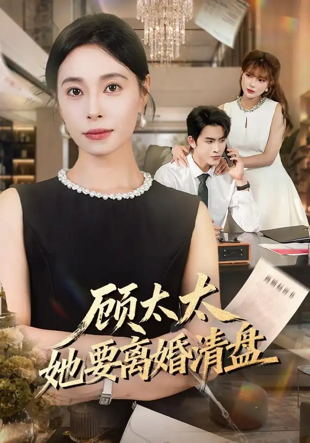顾太太她要离婚清盘（65集）韩琪＆林佳棋-紫橙项目网