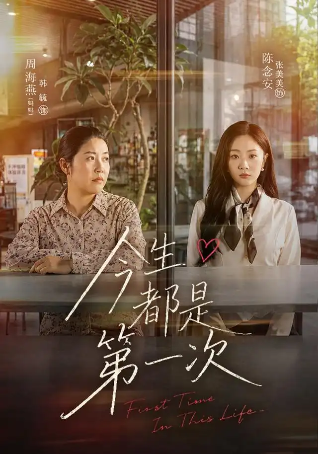 今生都是第一次（40集）张美美＆韩毓-紫橙项目网