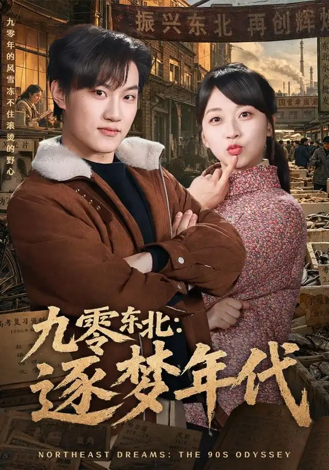 九零东北逐梦年代（86集）刘春泽＆罗雨彤-紫橙项目网