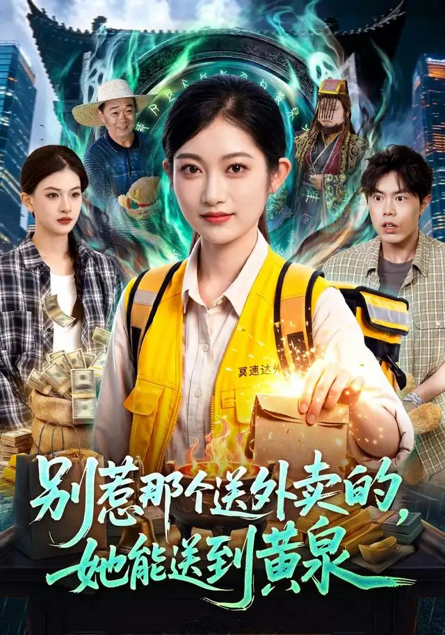 别惹那个送外卖的她能送到黄泉（95集）崔馨心＆赵禹衡-紫橙项目网