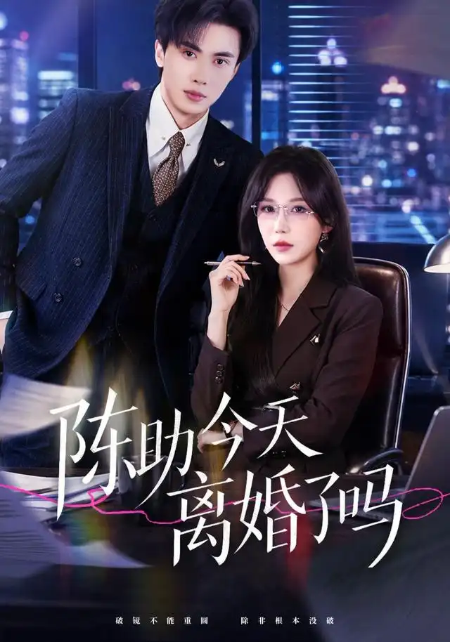 陈助今天离婚了吗（45集）乔钰＆郑凯义-紫橙项目网
