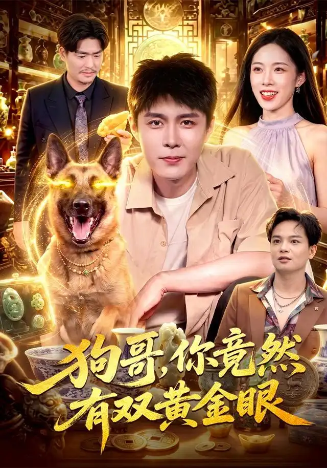 狗哥你竟然有双黄金眼（82集）韩雨轩＆杨林涛-紫橙项目网