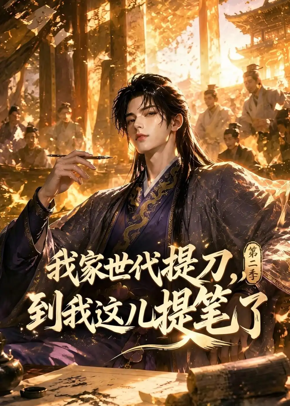 我家世代提刀到我这儿提笔了(第二季)(95集)-紫橙项目网