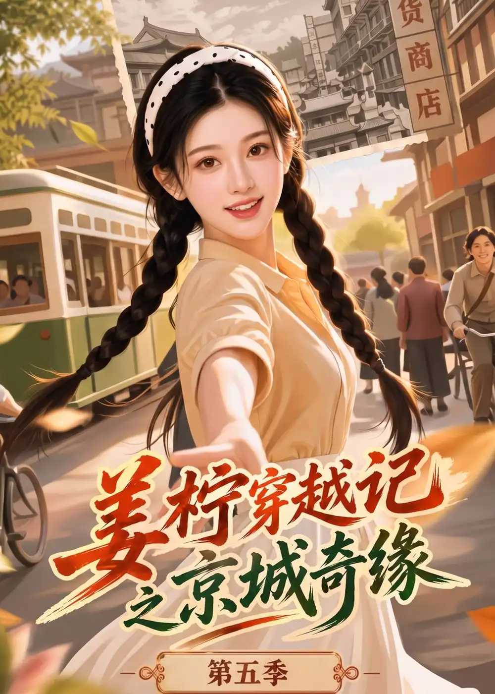姜柠穿越记之京城奇缘第五季(385集)-紫橙项目网