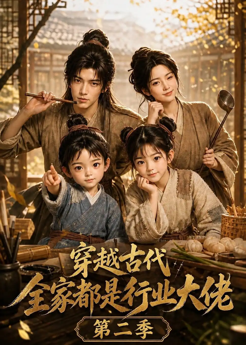 穿越古代全家都是行业大佬第二季（150集）-紫橙项目网