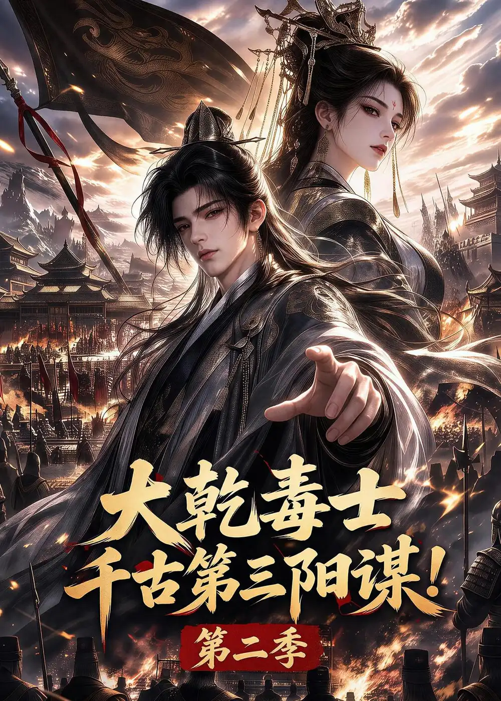 大乾毒士千古第三阳谋第二季(130集)-紫橙项目网