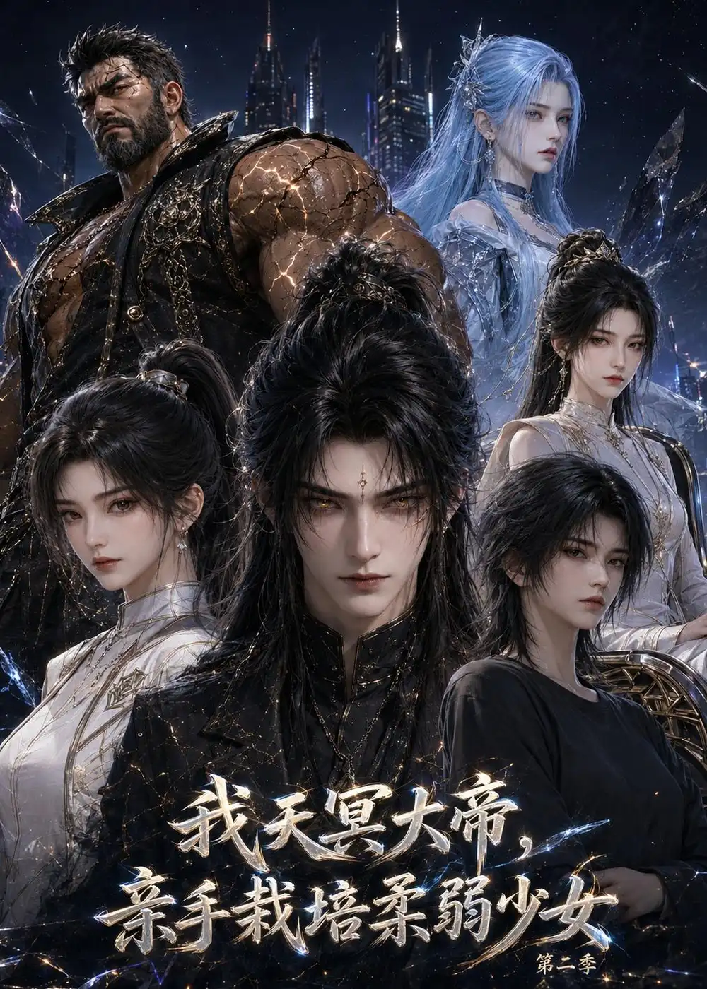 我天冥大帝亲手栽培柔弱少女第二季(80集)-紫橙项目网