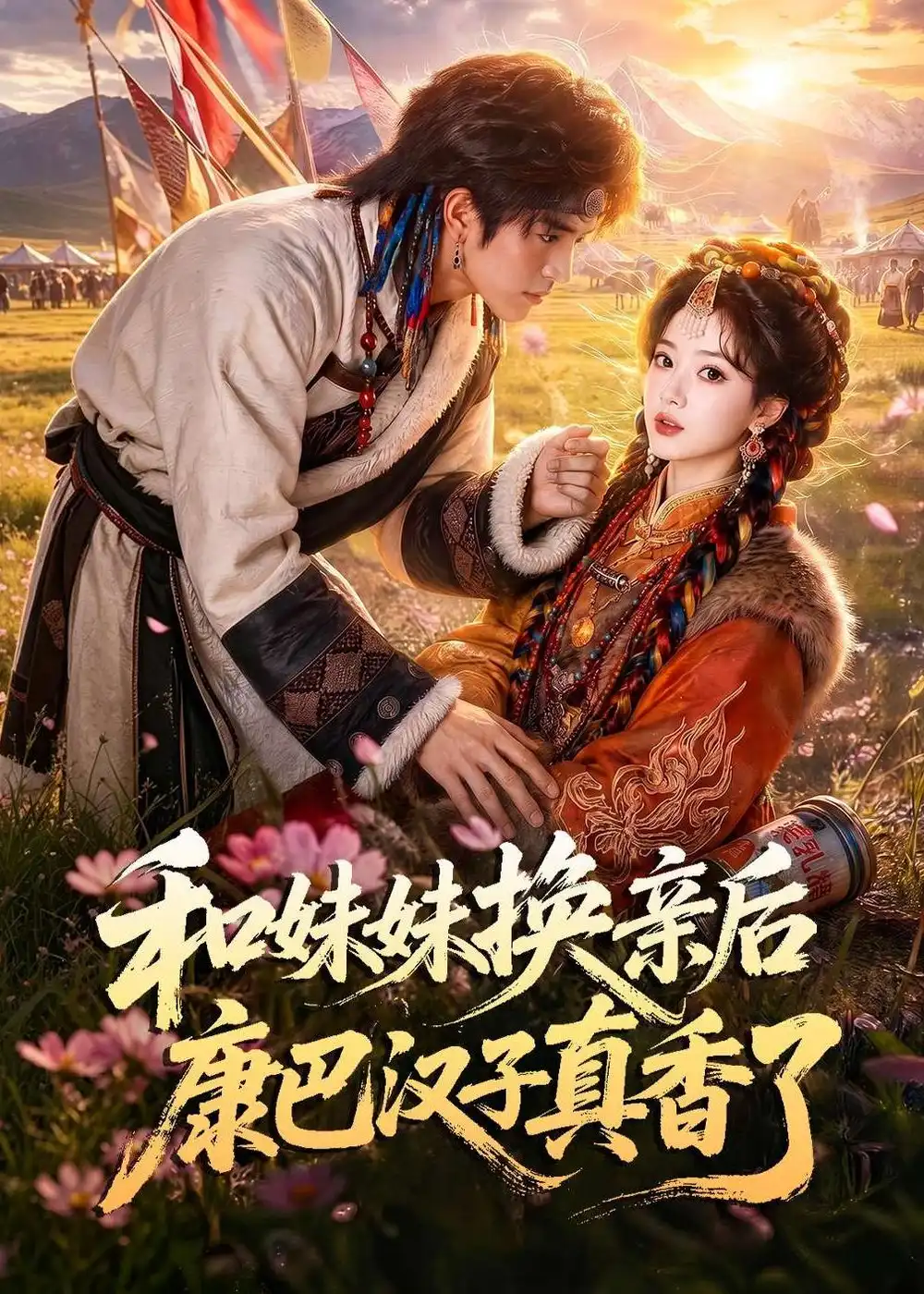 和妹妹换亲后康巴汉子真香了(88集)-紫橙项目网