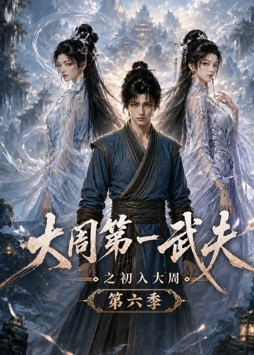 大周第一武夫之初入大周第六季(107集)-紫橙项目网
