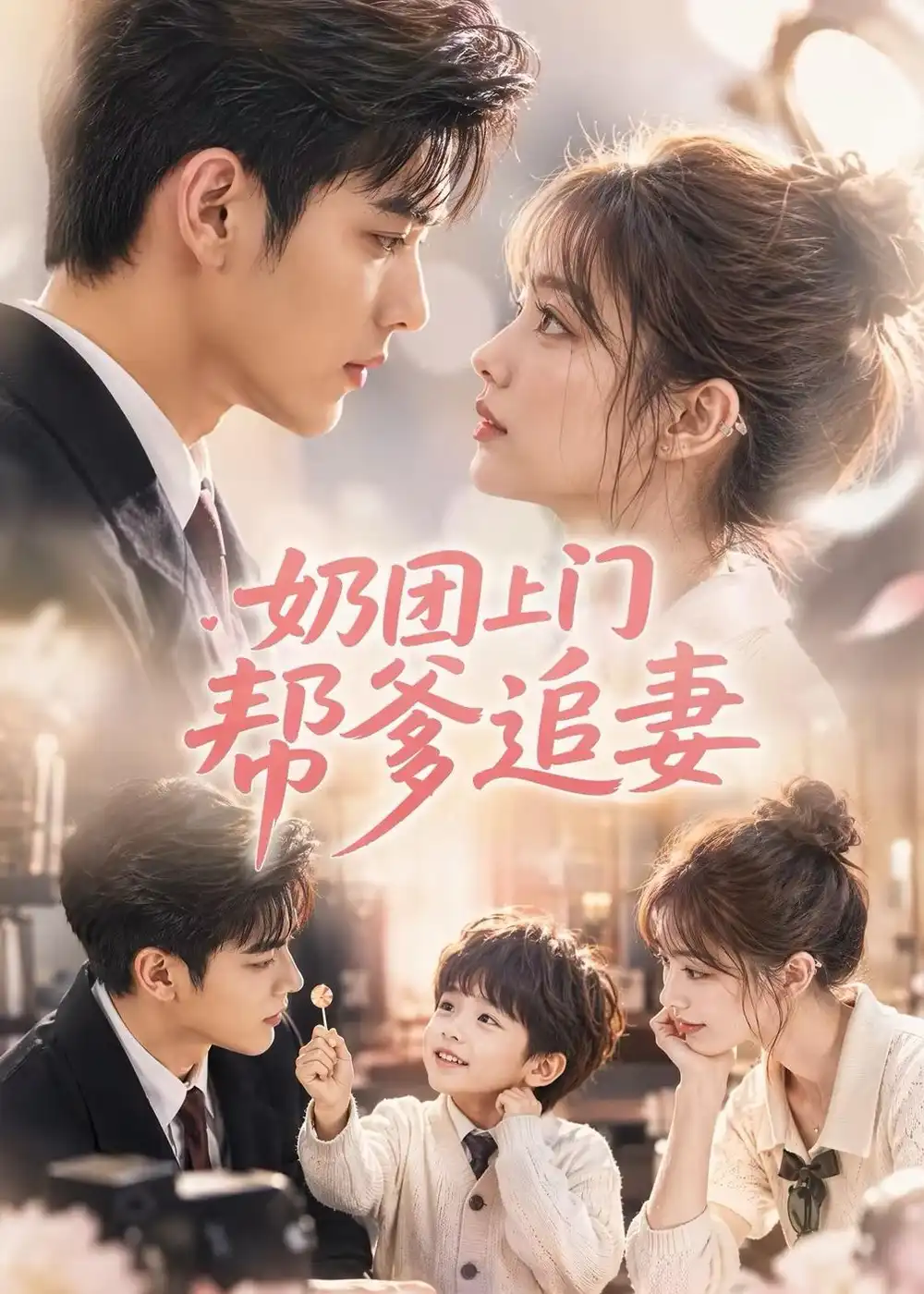 奶团上门帮爹追妻(35集)-紫橙项目网