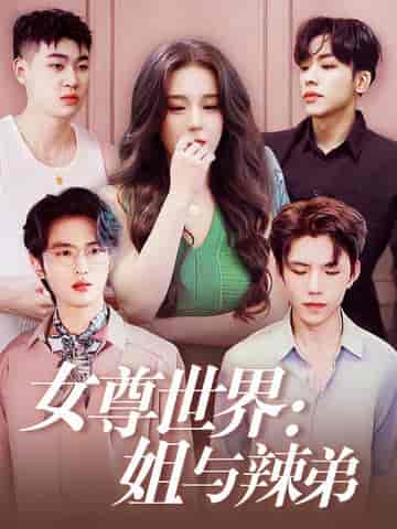 女尊世界：姐与辣弟（36集全）-紫橙资源网