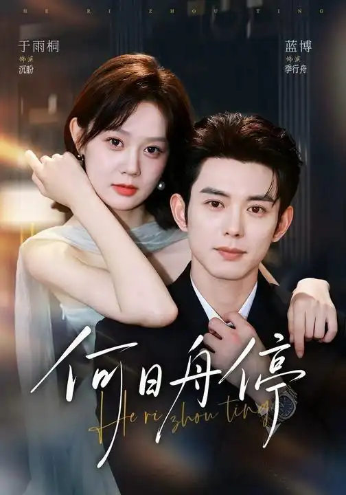 何日舟停(72集)蓝博&于雨桐(1080P)-紫橙资源网
