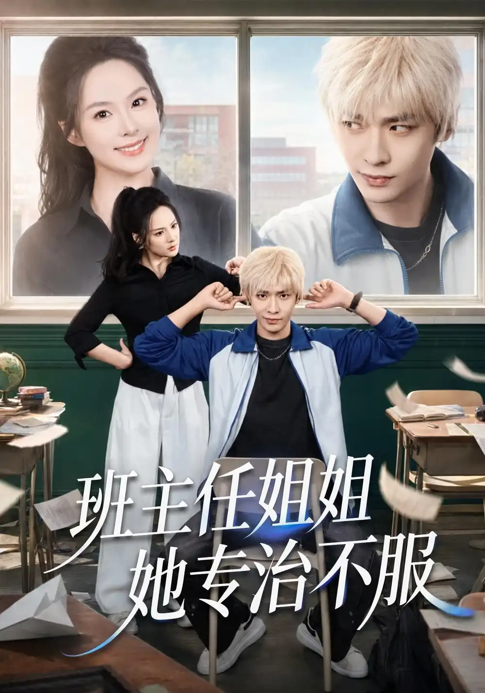 班主任姐姐她专治不服(70集)曹皓添&王煜菲-紫橙项目网