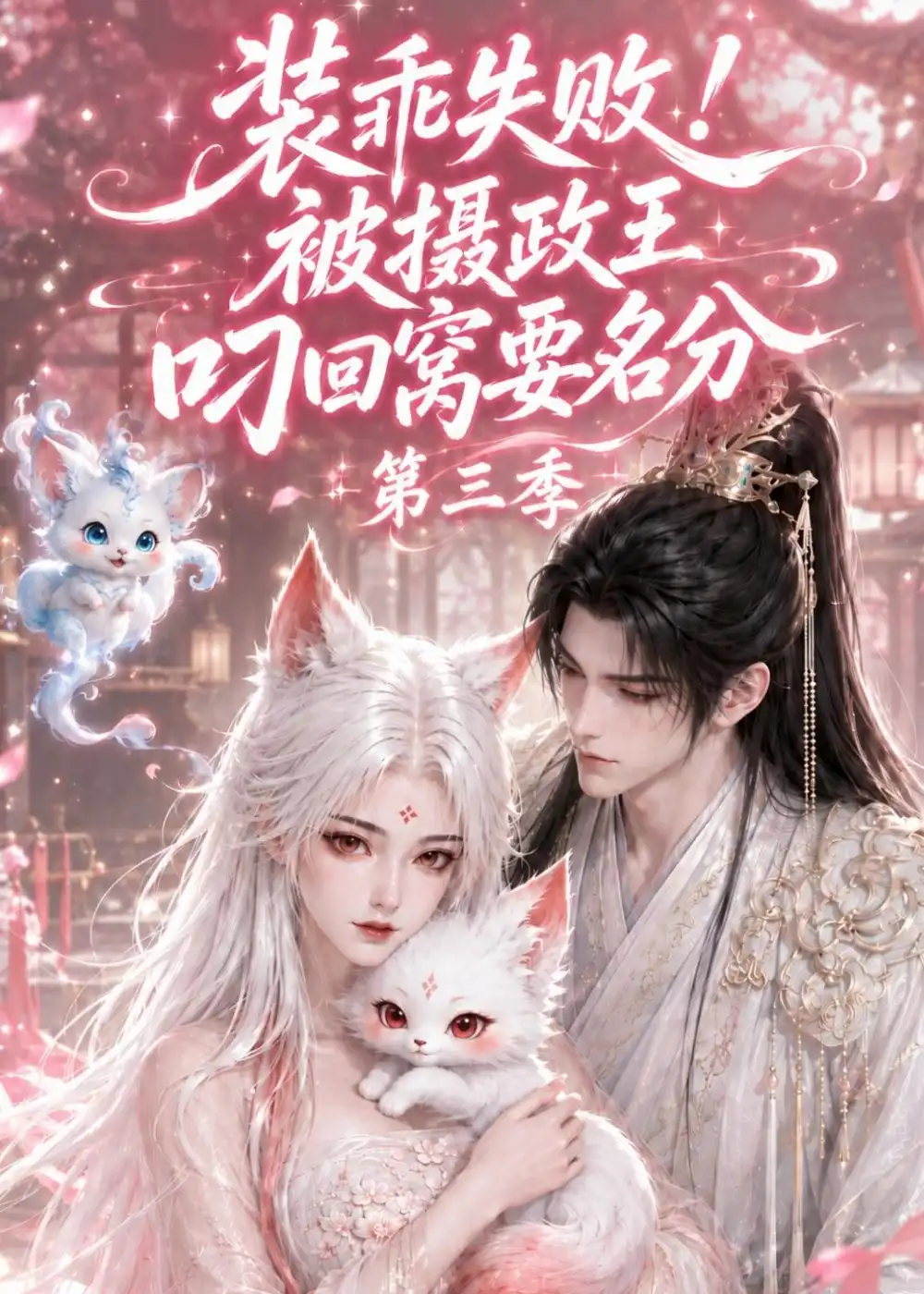 装乖失败!被摄政王叼回窝要名分第三季(105集)-紫橙项目网
