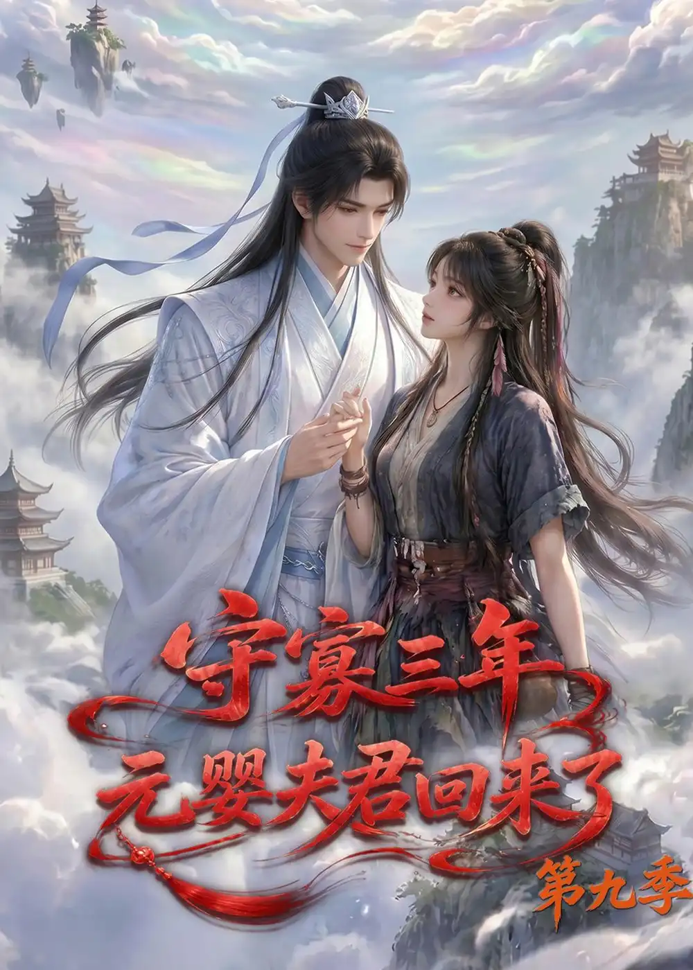守寡三年元婴夫君回来了第九季(115集)-紫橙项目网