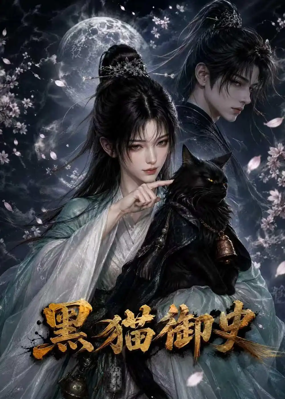 黑猫御史(70集)-紫橙项目网
