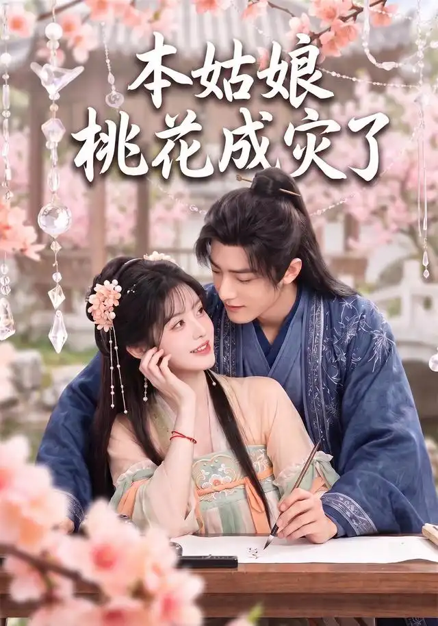 本姑娘桃花成灾了(150集)AI短剧-紫橙项目网