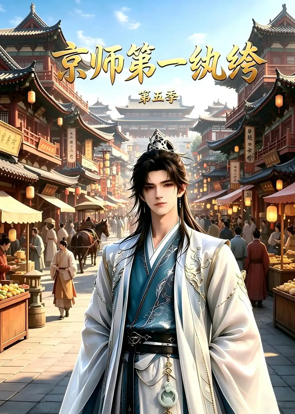 京师第一纨绔第五季(121集)-紫橙项目网