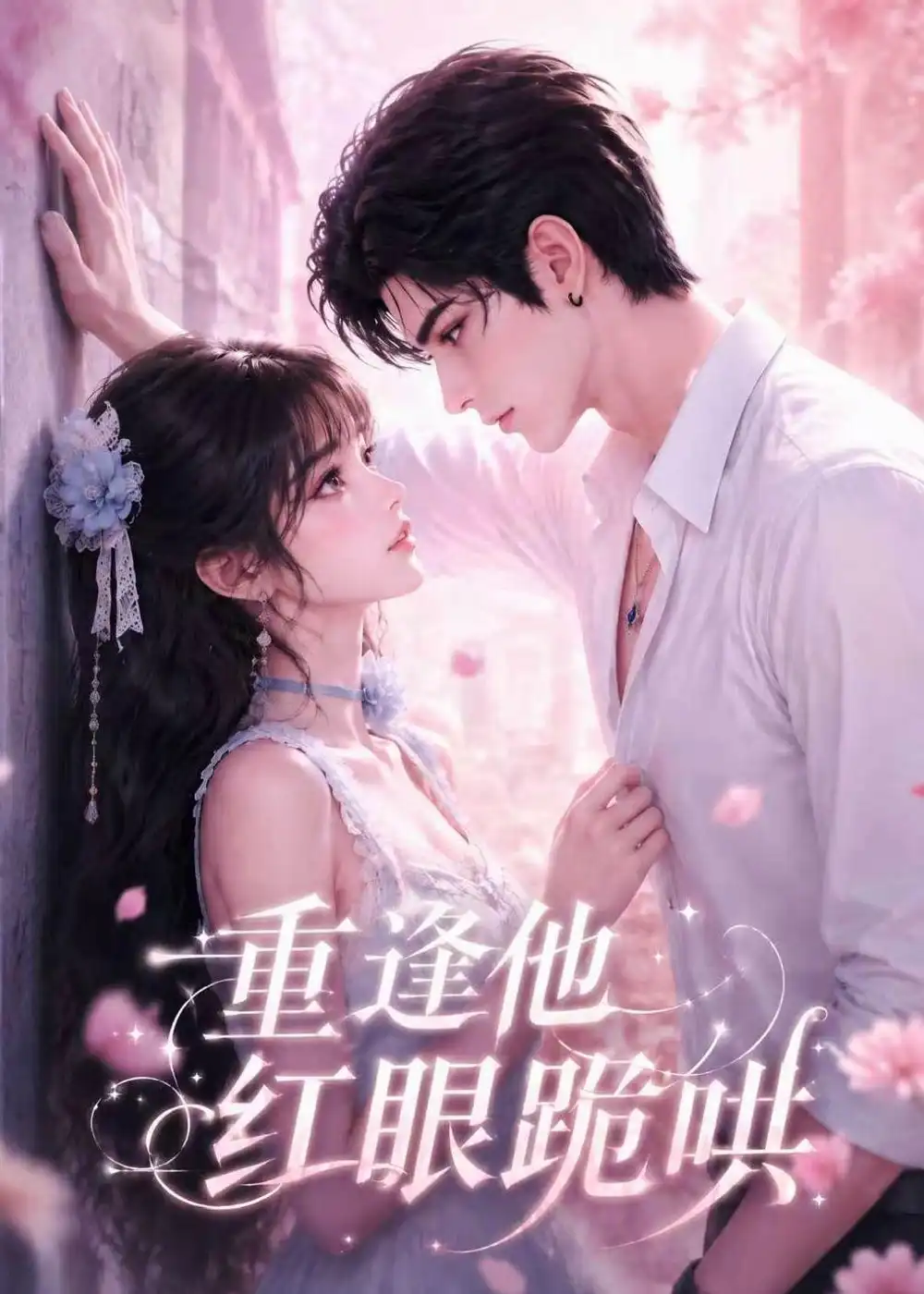 重逢他红眼跪哄（121集）-紫橙项目网