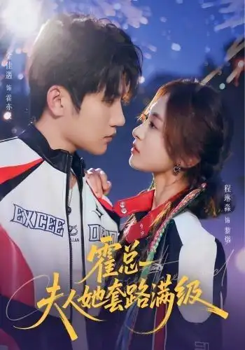 霍总夫人她套路满级（72集）金佳遇＆程琳淼（1080P）-紫橙资源网