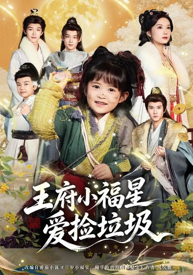 王府小福星爱捡垃圾（72集）赵西（1080P）-紫橙资源网