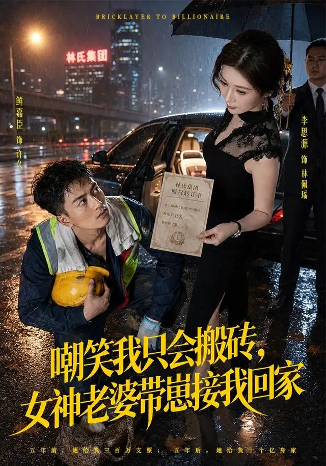 嘲笑我只会搬砖女神老婆带崽接我回家 嘲笑我只会搬砖女神老婆带崽接我回家