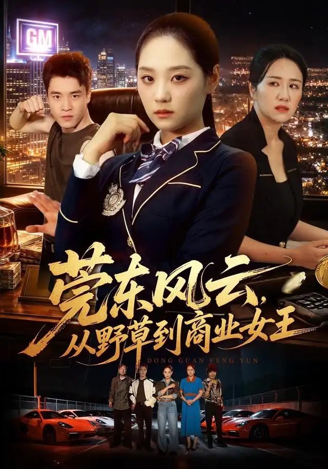 莞东风云从野草到商业女王（86集）宋宇欣＆孙竹-紫橙项目网