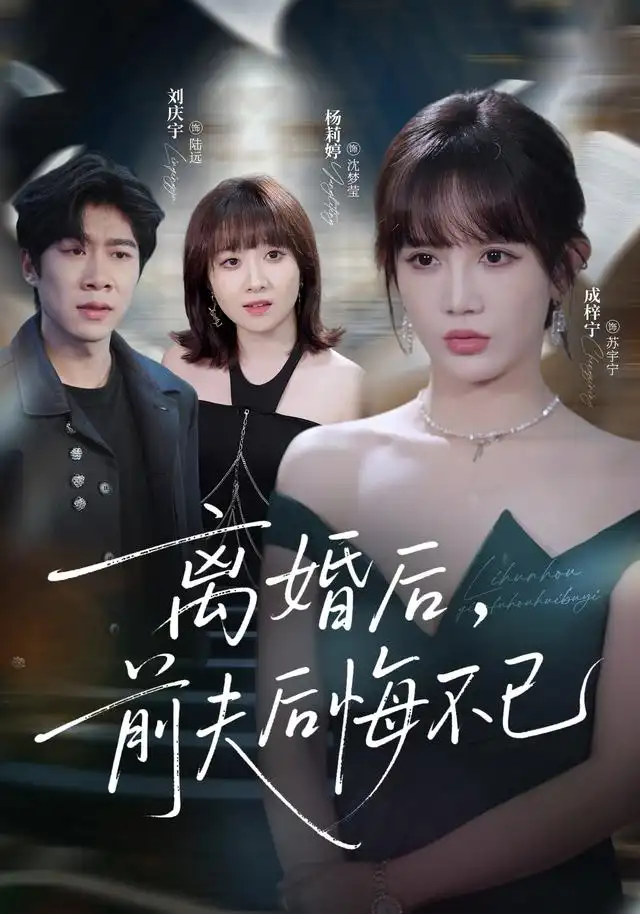 离婚后前夫后悔不已（30集）成梓宁＆王宇翔-紫橙项目网