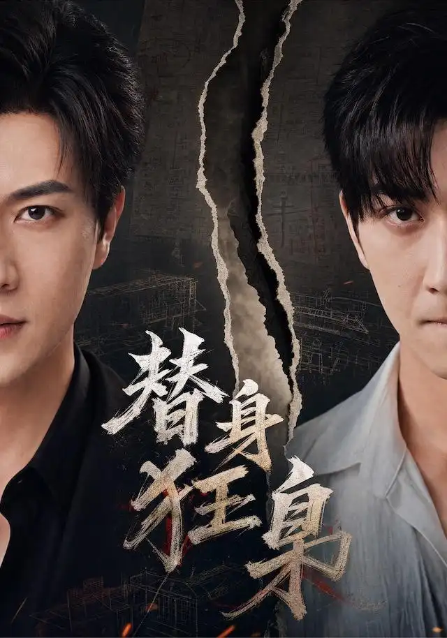 替身狂枭（76集）宋宇博＆甘欣然-紫橙项目网