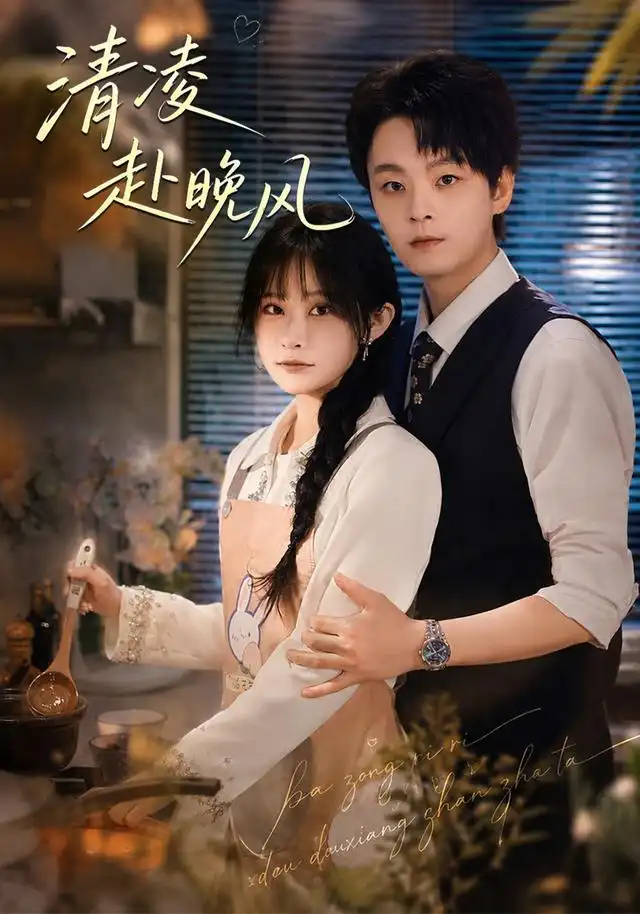 清凌赴晚风（79集）范子榆＆申亚伟-紫橙项目网