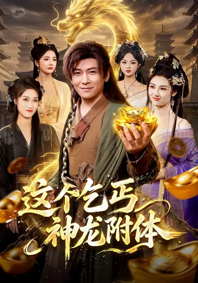 这个乞丐神龙附体（98集）李家豪＆周青玦-紫橙项目网