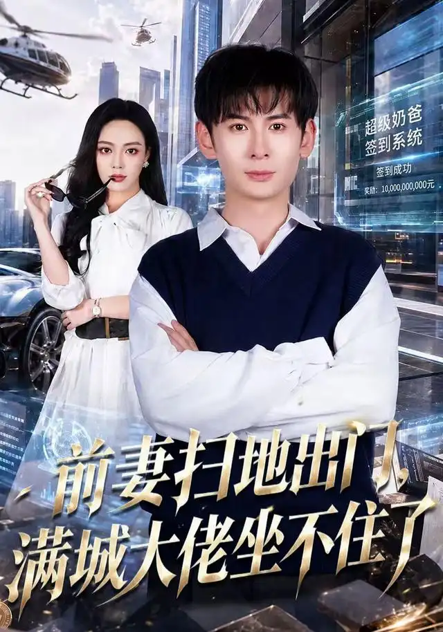 前妻扫地出门满城大佬坐不住了（65集）周峻涵＆李淑怡-紫橙项目网