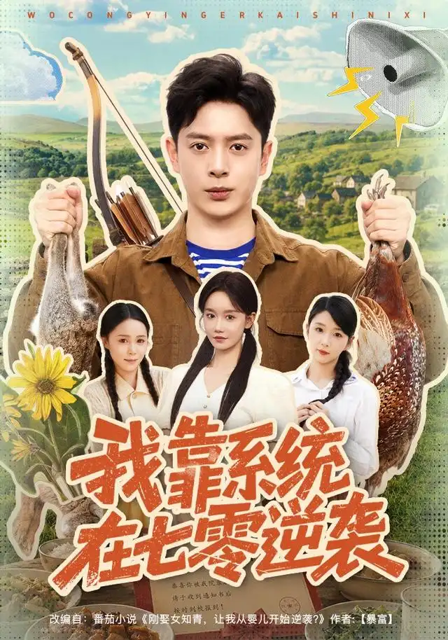 我靠系统在七零逆袭（80集）史宣洪＆张诗媛-紫橙项目网